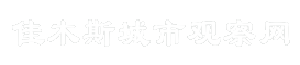 佳木斯城市观察网